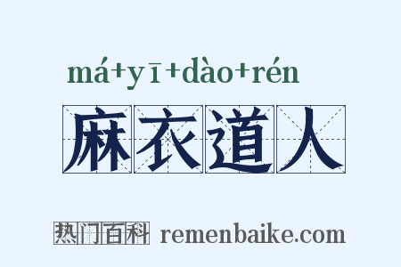 麻衣道人是什么意思的图片
